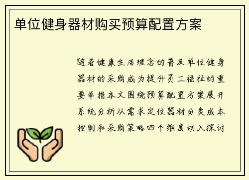 单位健身器材购买预算配置方案