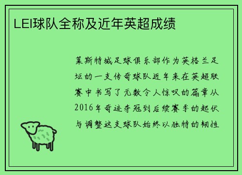 LEI球队全称及近年英超成绩