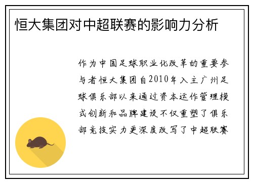 恒大集团对中超联赛的影响力分析
