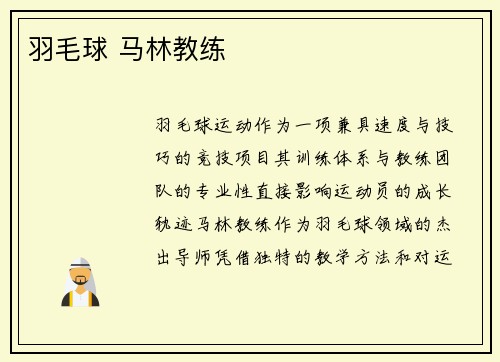 羽毛球 马林教练