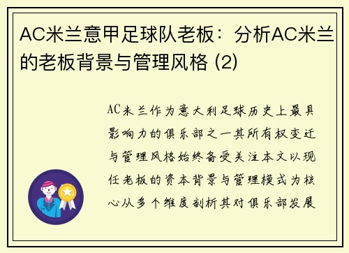 AC米兰意甲足球队老板：分析AC米兰的老板背景与管理风格 (2)