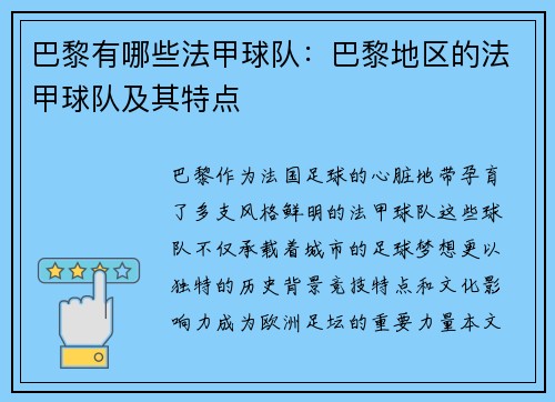 巴黎有哪些法甲球队：巴黎地区的法甲球队及其特点