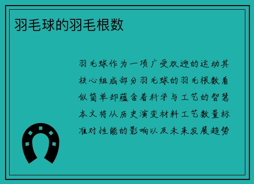 羽毛球的羽毛根数