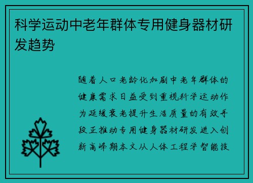 科学运动中老年群体专用健身器材研发趋势
