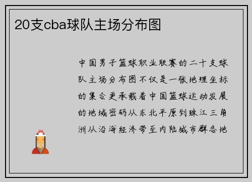 20支cba球队主场分布图