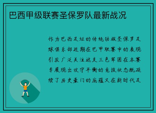 巴西甲级联赛圣保罗队最新战况