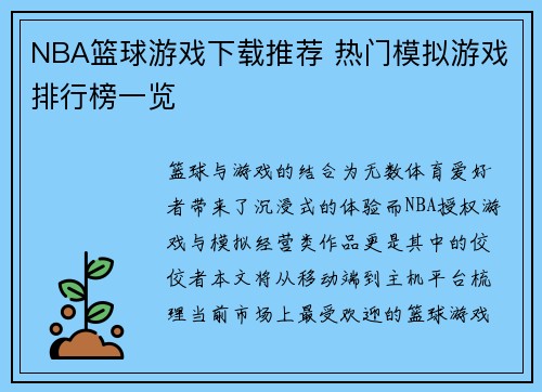 NBA篮球游戏下载推荐 热门模拟游戏排行榜一览
