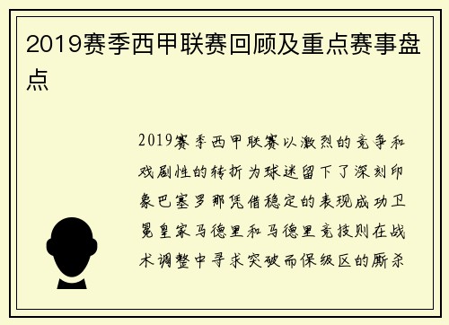 2019赛季西甲联赛回顾及重点赛事盘点