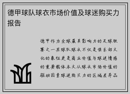 德甲球队球衣市场价值及球迷购买力报告