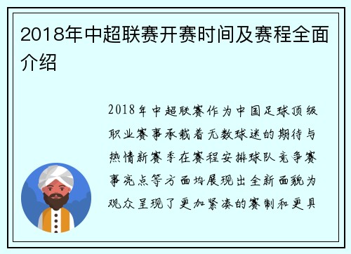 2018年中超联赛开赛时间及赛程全面介绍
