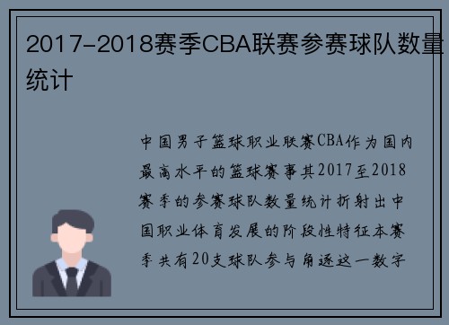 2017-2018赛季CBA联赛参赛球队数量统计