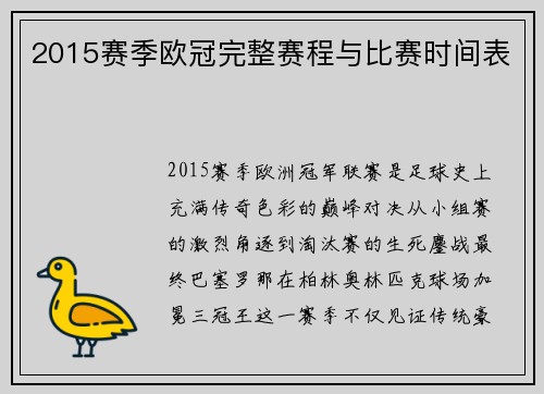 2015赛季欧冠完整赛程与比赛时间表