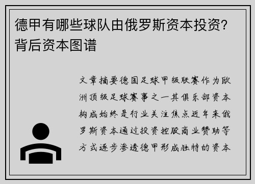 德甲有哪些球队由俄罗斯资本投资？背后资本图谱