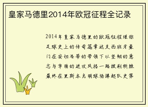 皇家马德里2014年欧冠征程全记录