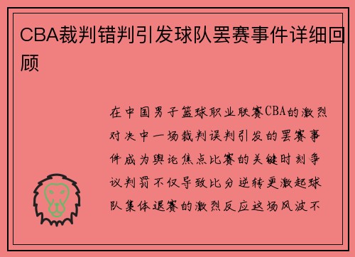 CBA裁判错判引发球队罢赛事件详细回顾