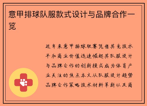 意甲排球队服款式设计与品牌合作一览