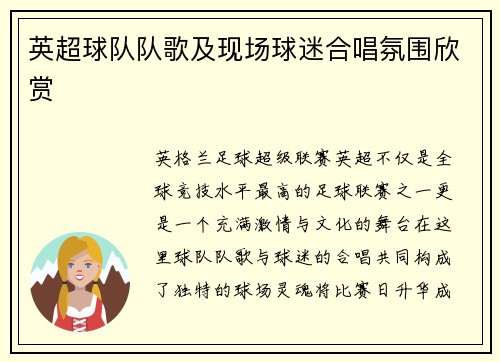 英超球队队歌及现场球迷合唱氛围欣赏