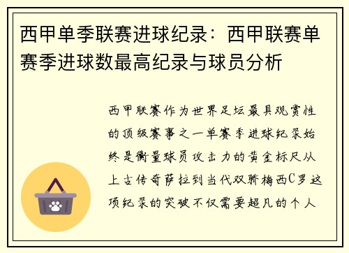 西甲单季联赛进球纪录：西甲联赛单赛季进球数最高纪录与球员分析