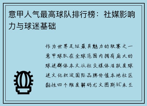 意甲人气最高球队排行榜：社媒影响力与球迷基础