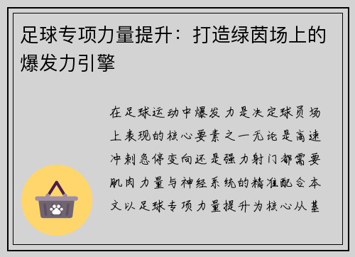 足球专项力量提升：打造绿茵场上的爆发力引擎