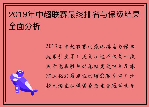 2019年中超联赛最终排名与保级结果全面分析