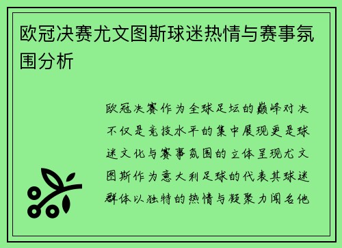 欧冠决赛尤文图斯球迷热情与赛事氛围分析