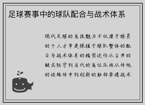 足球赛事中的球队配合与战术体系