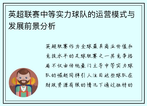 英超联赛中等实力球队的运营模式与发展前景分析