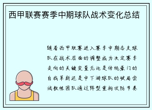 西甲联赛赛季中期球队战术变化总结