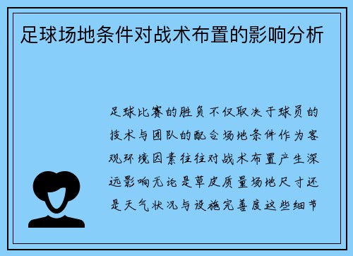 足球场地条件对战术布置的影响分析
