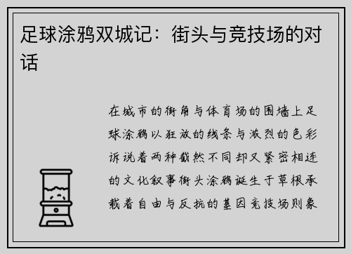 足球涂鸦双城记：街头与竞技场的对话