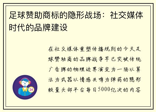 足球赞助商标的隐形战场：社交媒体时代的品牌建设