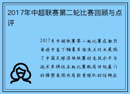 2017年中超联赛第二轮比赛回顾与点评