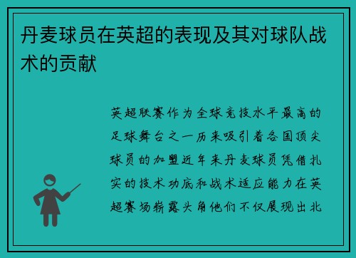 丹麦球员在英超的表现及其对球队战术的贡献