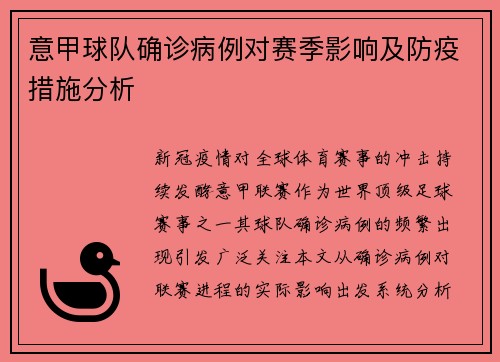 意甲球队确诊病例对赛季影响及防疫措施分析