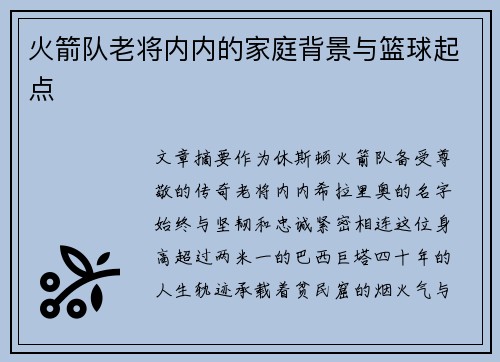 火箭队老将内内的家庭背景与篮球起点