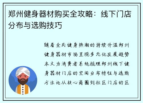 郑州健身器材购买全攻略：线下门店分布与选购技巧