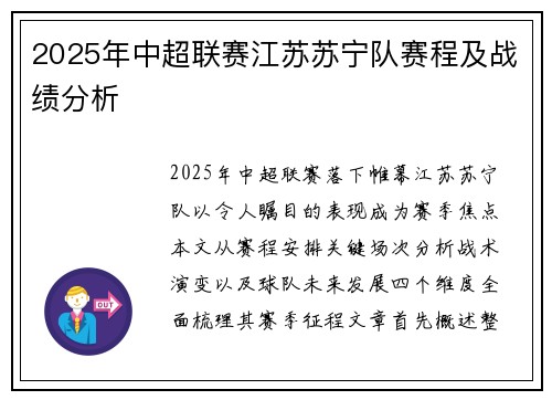 2025年中超联赛江苏苏宁队赛程及战绩分析