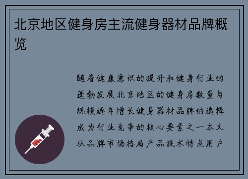北京地区健身房主流健身器材品牌概览