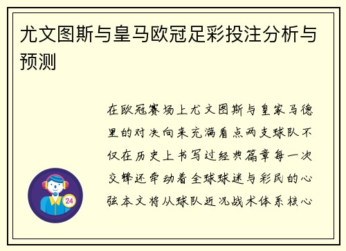 尤文图斯与皇马欧冠足彩投注分析与预测