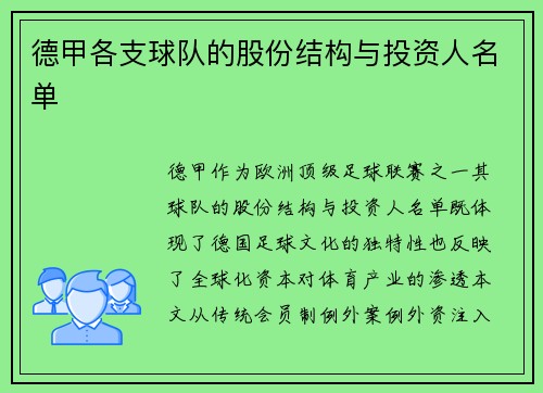 德甲各支球队的股份结构与投资人名单