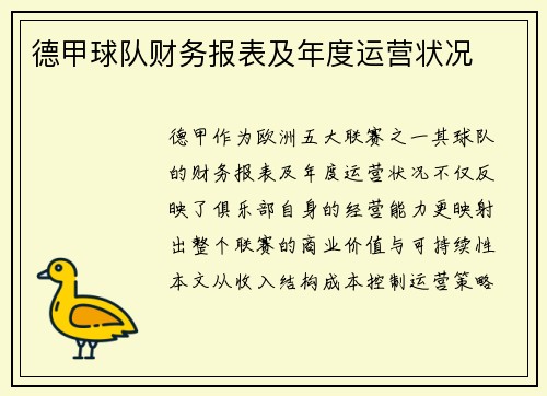 德甲球队财务报表及年度运营状况