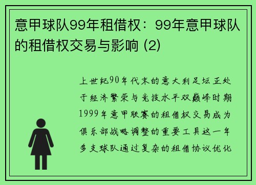 意甲球队99年租借权：99年意甲球队的租借权交易与影响 (2)