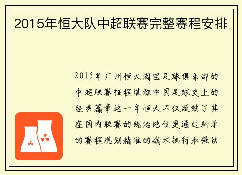 2015年恒大队中超联赛完整赛程安排
