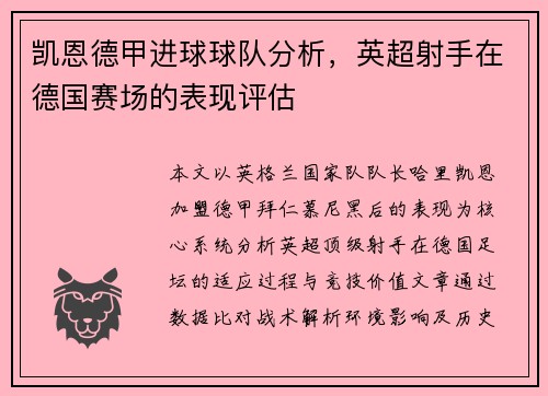 凯恩德甲进球球队分析，英超射手在德国赛场的表现评估