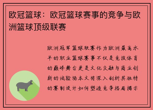 欧冠篮球：欧冠篮球赛事的竞争与欧洲篮球顶级联赛