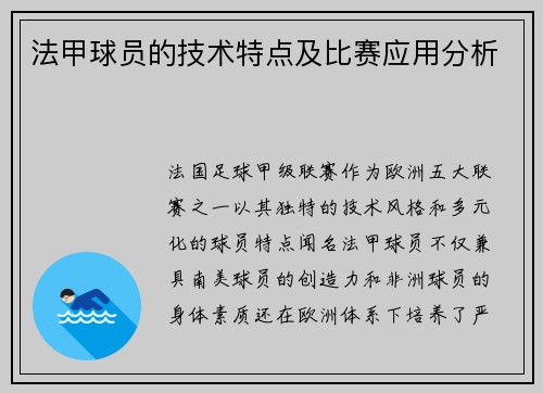 法甲球员的技术特点及比赛应用分析
