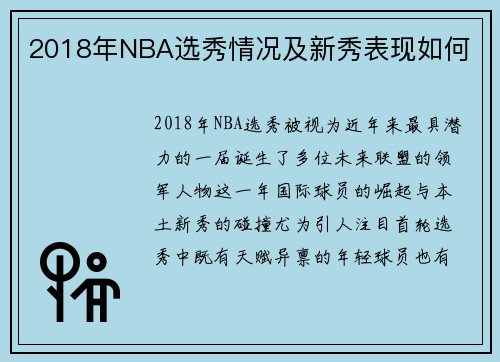 2018年NBA选秀情况及新秀表现如何