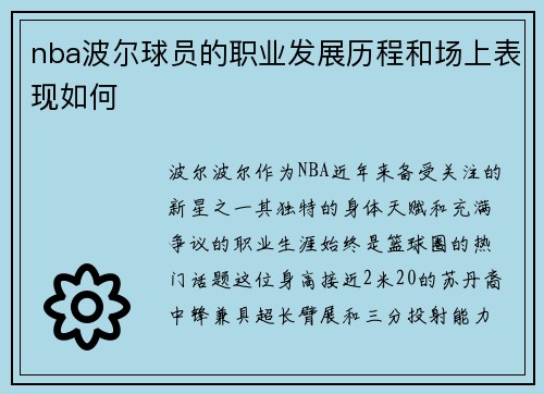 nba波尔球员的职业发展历程和场上表现如何