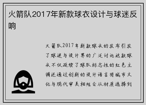 火箭队2017年新款球衣设计与球迷反响
